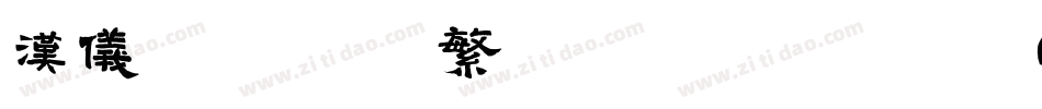 汉仪北魏写经 繁转换器字体转换